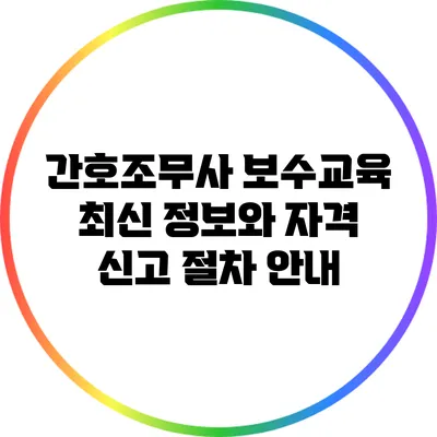 간호조무사 보수교육: 최신 정보와 자격 신고 절차 안내