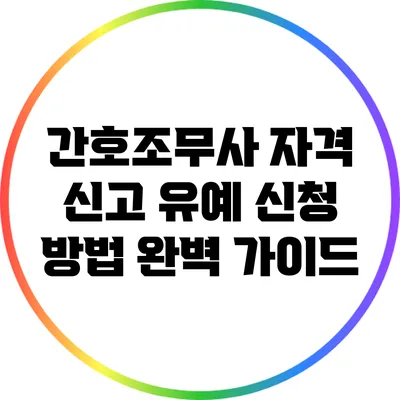 간호조무사 자격 신고 유예 신청 방법 완벽 가이드