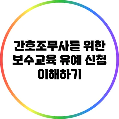 간호조무사를 위한 보수교육 유예 신청 이해하기