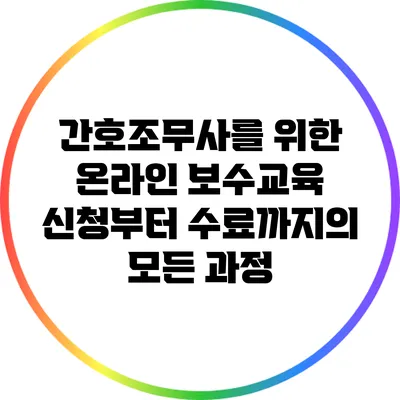 간호조무사를 위한 온라인 보수교육: 신청부터 수료까지의 모든 과정