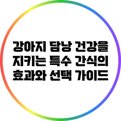 강아지 담낭 건강을 지키는 특수 간식의 효과와 선택 가이드