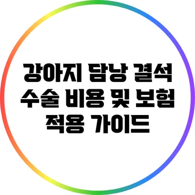 강아지 담낭 결석 수술 비용 및 보험 적용 가이드