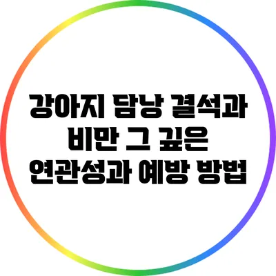 강아지 담낭 결석과 비만: 그 깊은 연관성과 예방 방법