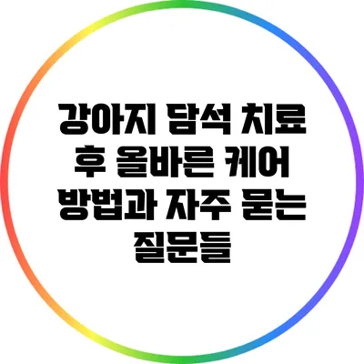 강아지 담석 치료 후 올바른 케어 방법과 자주 묻는 질문들