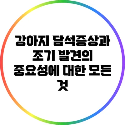 강아지 담석증상과 조기 발견의 중요성에 대한 모든 것