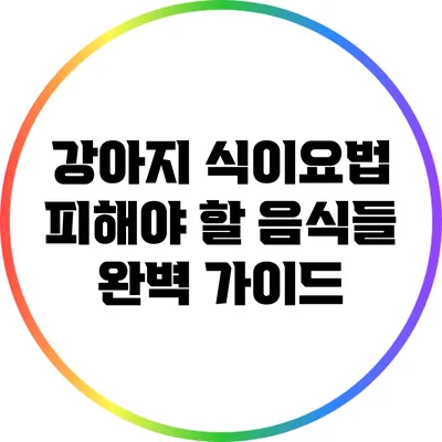 강아지 식이요법: 피해야 할 음식들 완벽 가이드