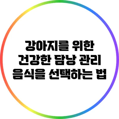 강아지를 위한 건강한 담낭 관리 음식을 선택하는 법