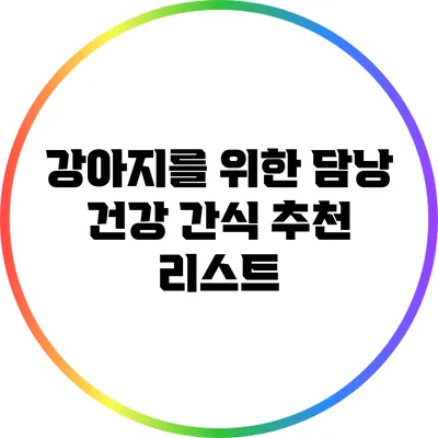 강아지를 위한 담낭 건강 간식 추천 리스트