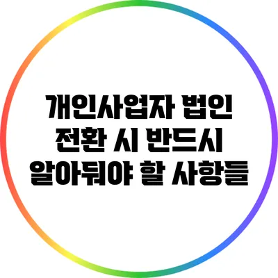개인사업자 법인 전환 시 반드시 알아둬야 할 사항들
