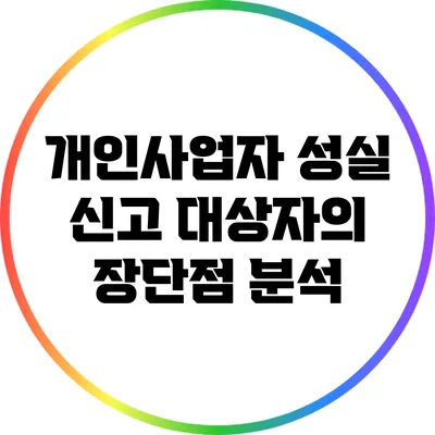 개인사업자 성실 신고 대상자의 장단점 분석