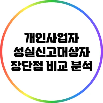 개인사업자 성실신고대상자 장단점 비교 분석