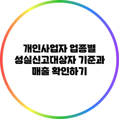 개인사업자 업종별 성실신고대상자 기준과 매출 확인하기