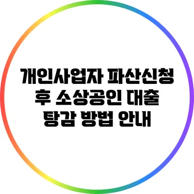 개인사업자 파산신청 후 소상공인 대출 탕감 방법 안내