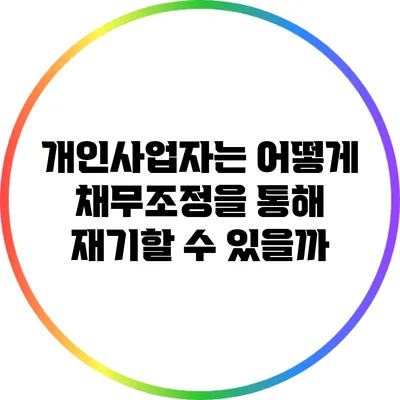 개인사업자는 어떻게 채무조정을 통해 재기할 수 있을까?