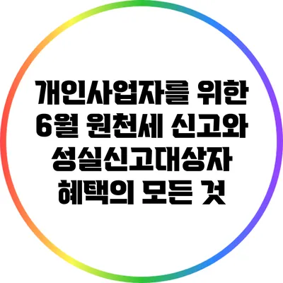 개인사업자를 위한 6월 원천세 신고와 성실신고대상자 혜택의 모든 것