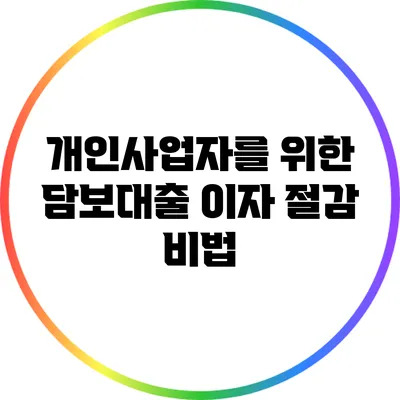 개인사업자를 위한 담보대출 이자 절감 비법