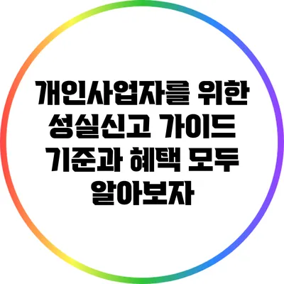 개인사업자를 위한 성실신고 가이드: 기준과 혜택 모두 알아보자