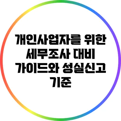 개인사업자를 위한 세무조사 대비 가이드와 성실신고 기준