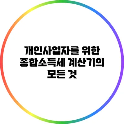 개인사업자를 위한 종합소득세 계산기의 모든 것