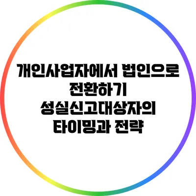 개인사업자에서 법인으로 전환하기: 성실신고대상자의 타이밍과 전략