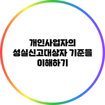 개인사업자의 성실신고대상자 기준을 이해하기