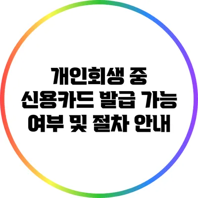 개인회생 중 신용카드 발급 가능 여부 및 절차 안내