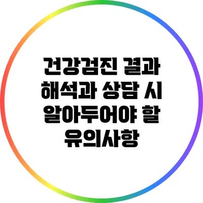 건강검진 결과 해석과 상담 시 알아두어야 할 유의사항