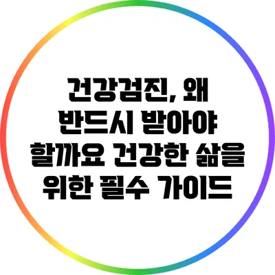 건강검진, 왜 반드시 받아야 할까요? 건강한 삶을 위한 필수 가이드