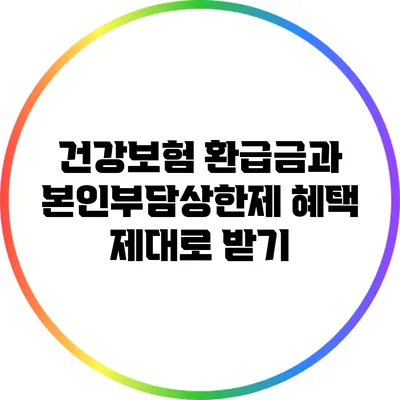 건강보험 환급금과 본인부담상한제 혜택 제대로 받기