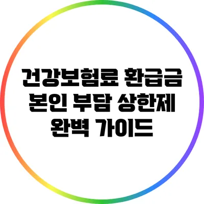 건강보험료 환급금: 본인 부담 상한제 완벽 가이드