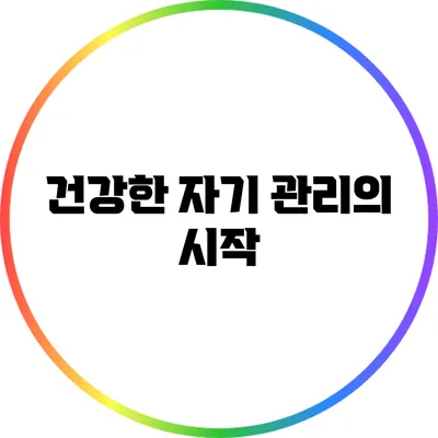 건강한 자기 관리의 시작