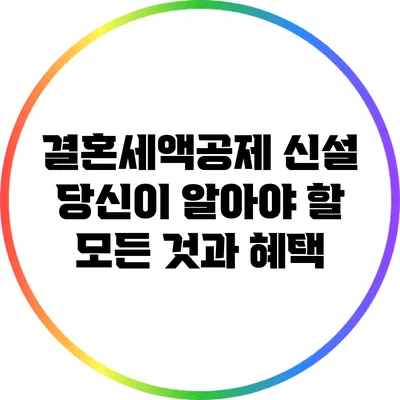 결혼세액공제 신설: 당신이 알아야 할 모든 것과 혜택