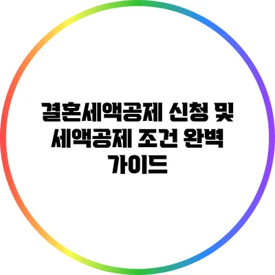 결혼세액공제 신청 및 세액공제 조건 완벽 가이드