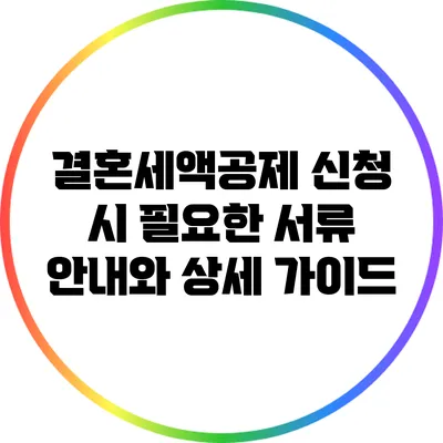 결혼세액공제 신청 시 필요한 서류 안내와 상세 가이드