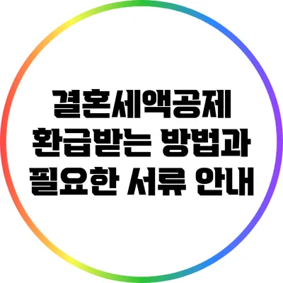 결혼세액공제 환급받는 방법과 필요한 서류 안내