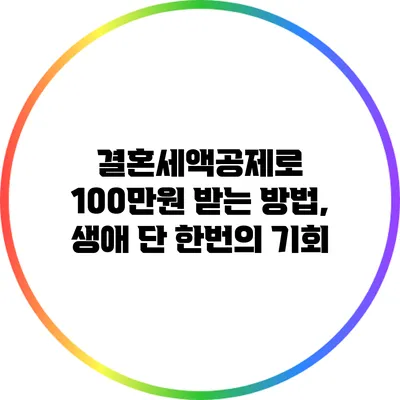 결혼세액공제로 100만원 받는 방법, 생애 단 한번의 기회