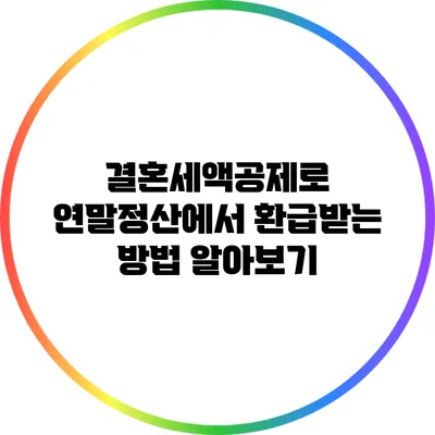 결혼세액공제로 연말정산에서 환급받는 방법 알아보기