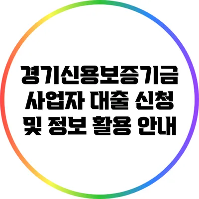 경기신용보증기금 사업자 대출 신청 및 정보 활용 안내