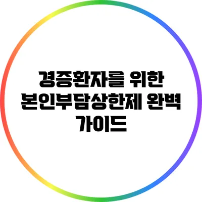 경증환자를 위한 본인부담상한제 완벽 가이드