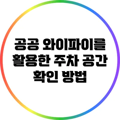 공공 와이파이를 활용한 주차 공간 확인 방법