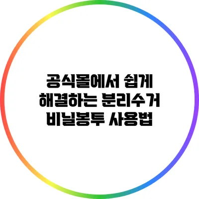 공식몰에서 쉽게 해결하는 분리수거 비닐봉투 사용법