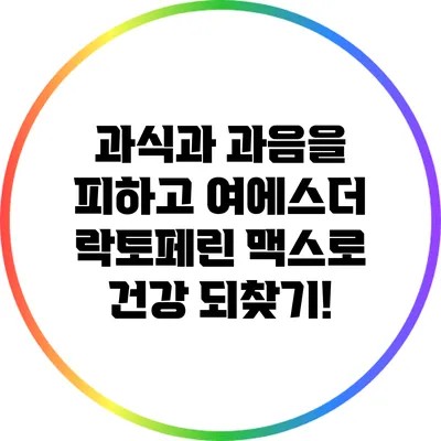 과식과 과음을 피하고 여에스더 락토페린 맥스로 건강 되찾기!