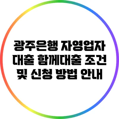 광주은행 자영업자 대출: 함께대출 조건 및 신청 방법 안내