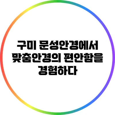 구미 문성안경에서 맞춤안경의 편안함을 경험하다