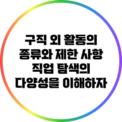 구직 외 활동의 종류와 제한 사항: 직업 탐색의 다양성을 이해하자