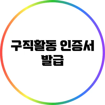 구직활동 인증서 발급
