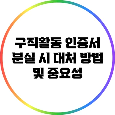 구직활동 인증서 분실 시 대처 방법 및 중요성