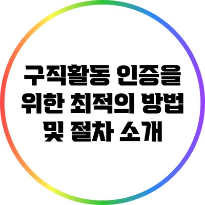 구직활동 인증을 위한 최적의 방법 및 절차 소개