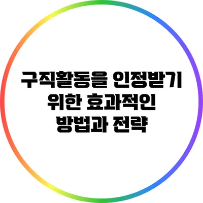 구직활동을 인정받기 위한 효과적인 방법과 전략