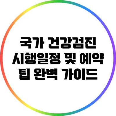 국가 건강검진 시행일정 및 예약 팁 완벽 가이드